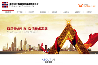 山東旭正有限責任會計師事務所