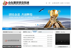 山東滕建建設(shè)集團