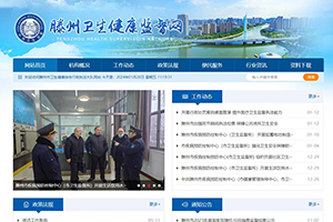 滕州市疾病預防控制中心（衛(wèi)生監(jiān)督所）