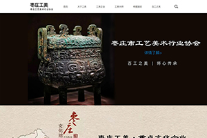 棗莊市工藝美術(shù)行業(yè)協(xié)會