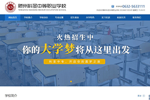 滕州科圣中等職業學校